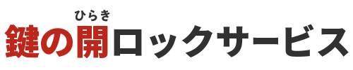 鍵の開ロックサービス